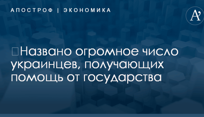 ​Названо огромное число украинцев, получающих помощь от государства