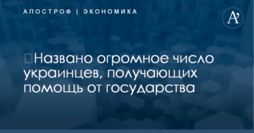 ​Названо огромное число украинцев, получающих помощь от государства
