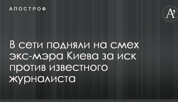 В сети подняли на смех экс-мэра Киева за иск против известного журналиста