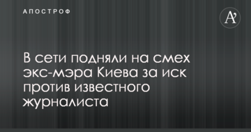 У мережі підняли на сміх екс-мера Києва за позов проти відомого журналіста