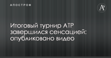 Итоговый турнир ATP завершился сенсацией: опубликовано видео