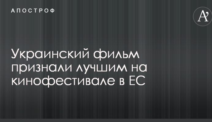 Український фільм визнали найкращим на кінофестивалі в ЄС