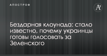 Бездарна клоунада: стало відомо, чому українці готові голосувати за Зеленського