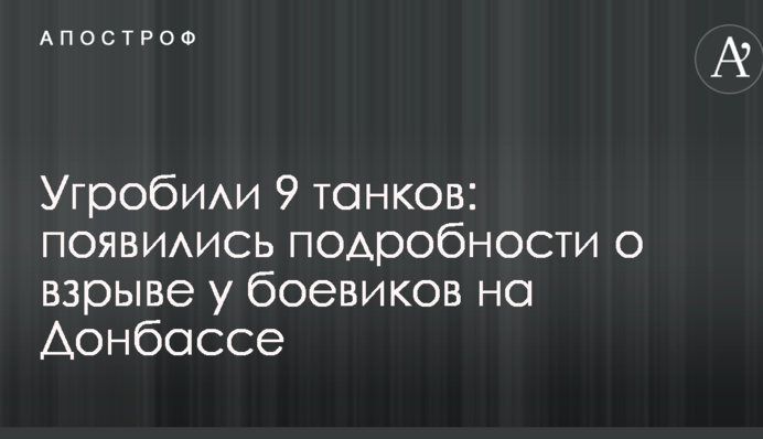Угробили 9 танків: з'явилися подробиці про вибух у бойовиків на Донбасі