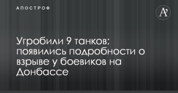 Угробили 9 танків: з'явилися подробиці про вибух у бойовиків на Донбасі
