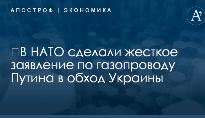 ​В НАТО сделали жесткое заявление по газопроводу Путина в обход Украины