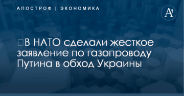 ​В НАТО сделали жесткое заявление по газопроводу Путина в обход Украины