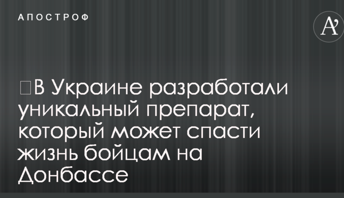В Україні розробили унікальний препарат, який може врятувати життя бійцям на Донбасі
