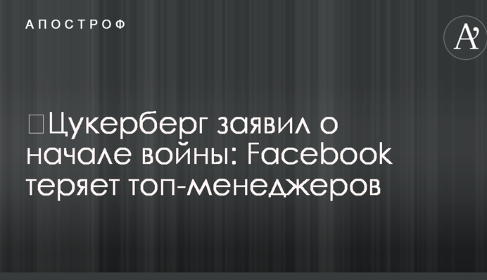 Цукерберг заявив про початок війни: Facebook втрачає топ-менеджерів