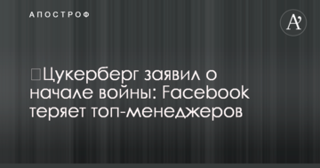 Цукерберг заявив про початок війни: Facebook втрачає топ-менеджерів
