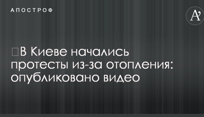 У Києві почалися протести через опалення: опубліковано відео