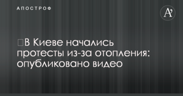 У Києві почалися протести через опалення: опубліковано відео