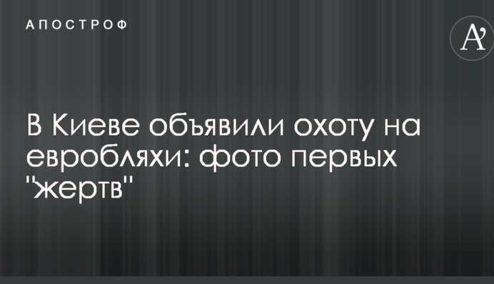 У Києві оголосили полювання на евробляхи: фото перших 
