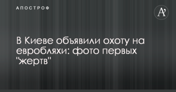 У Києві оголосили полювання на евробляхи: фото перших "жертв"