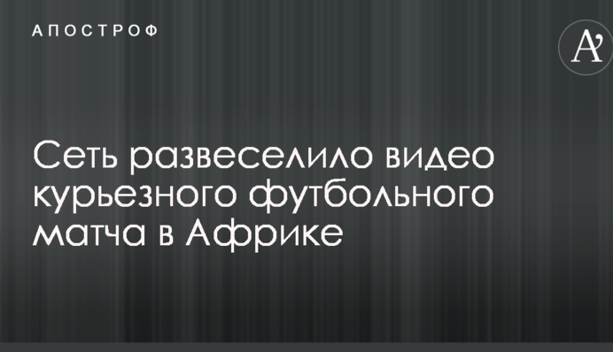 Мережу розвеселило відео курйозного футбольного матчу в Африці