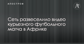 Сеть развеселило видео курьезного футбольного матча в Африке