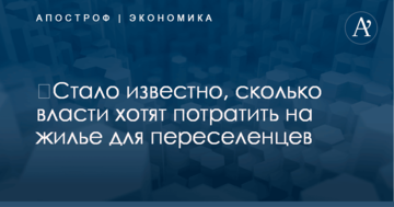​Стало известно, сколько власти хотят потратить на жилье для переселенцев