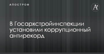 У Держархбудінспекції встановили корупційний антирекорд