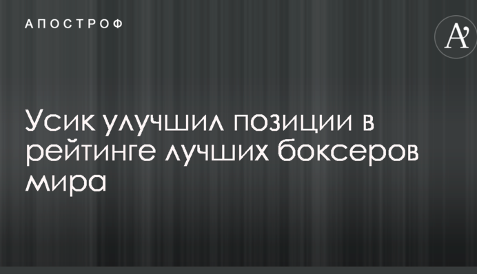 Усик поліпшив позиції в рейтингу кращих боксерів світу