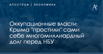 Оккупационные власти Крыма "простили" сами себе многомиллиардный долг перед НБУ