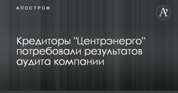 Кредиторы "Центрэнерго" потребовали результатов аудита компании