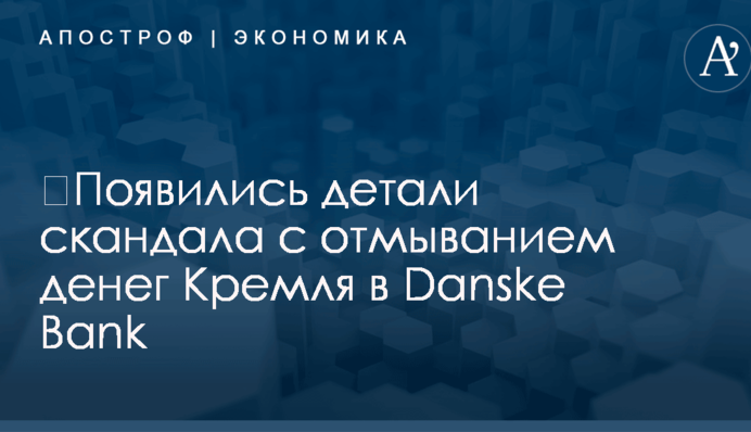 ​Появились детали скандала с отмыванием денег Кремля в Danske Bank
