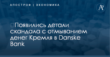 ​Появились детали скандала с отмыванием денег Кремля в Danske Bank