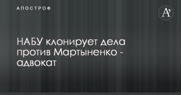 НАБУ "клонирует" дела против Мартыненко - адвокат