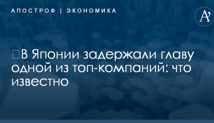 ​В Японии задержали главу одной из топ-компаний: что известно