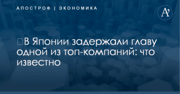 ​В Японии задержали главу одной из топ-компаний: что известно