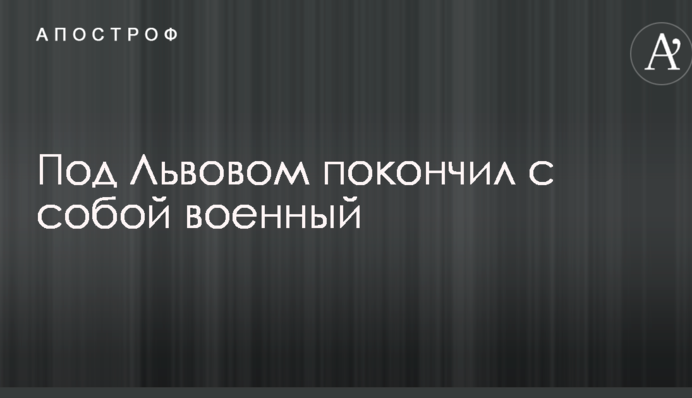 Под Львовом покончил с собой военный