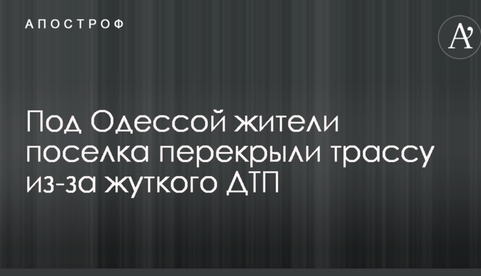 Під Одесою жителі селища перекрили трасу через жахливу ДТП
