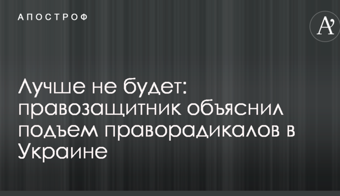 Краще не буде: правозахисник пояснив підйом праворадикалів в Україні
