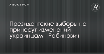 Президентские выборы не принесут изменений украинцам - Рабинович