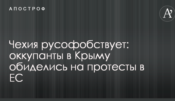 Чехія русофобствує: окупанти в Криму образилися на протести в ЄС