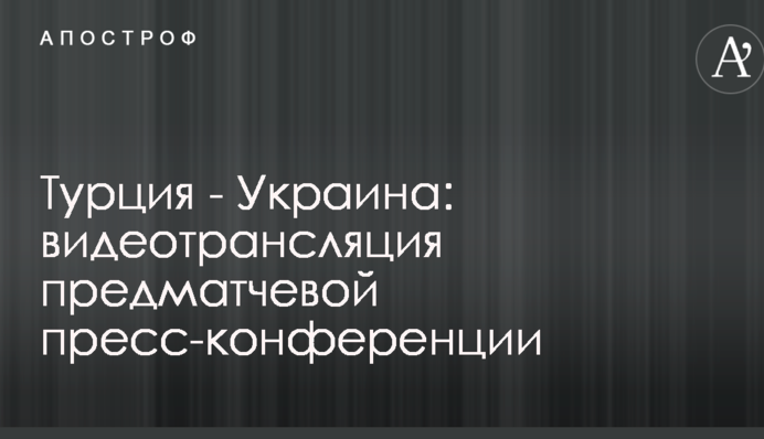 Туреччина - Україна: відеотрансляція передматчевої прес-конференції