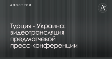 Турция - Украина: видеотрансляция предматчевой пресс-конференции