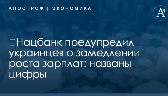 ​Нацбанк предупредил украинцев о замедлении роста зарплат: названы цифры