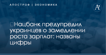 ​Нацбанк предупредил украинцев о замедлении роста зарплат: названы цифры