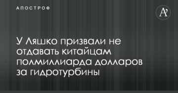 У Ляшко призвали не отдавать китайцам полмиллиарда долларов за гидротурбины