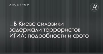 ​В Киеве силовики задержали террористов ИГИЛ: подробности и фото