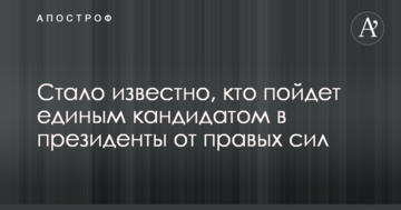 Стало відомо, хто піде єдиним кандидатом в президенти від правих сил