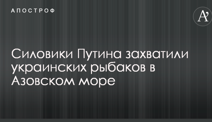 Силовики Путіна захопили українських рибалок в Азовському морі