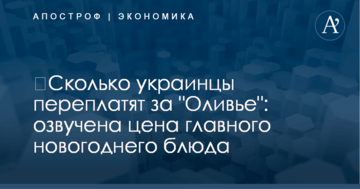 ​Сколько украинцы переплатят за "Оливье": озвучена цена главного новогоднего блюда