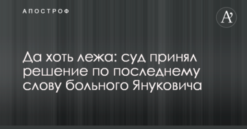 Да хоть лежа: суд принял решение по последнему слову больного Януковича