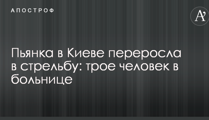 П'янка в Києві переросла в стрілянину: троє людей у лікарні