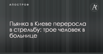 П'янка в Києві переросла в стрілянину: троє людей у лікарні