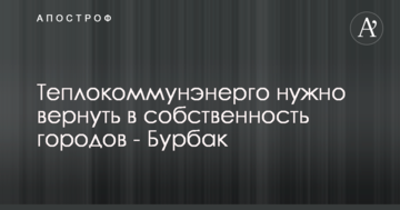 Теплокомуненерго потрібно повернути у власність міст - Бурбак