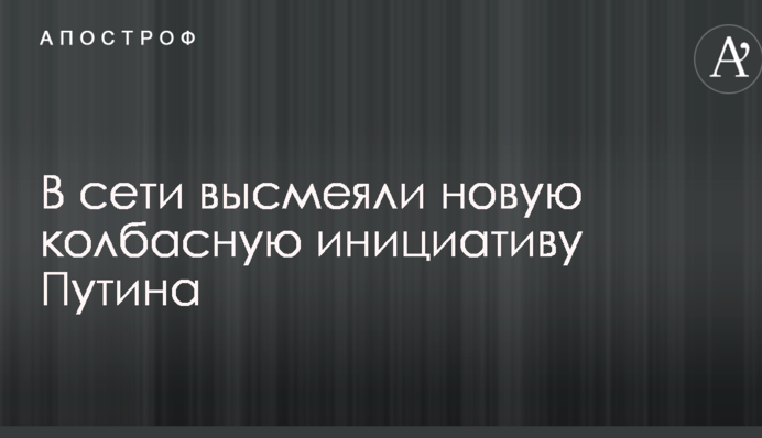 У мережі висміяли нову ковбасну ініціативу Путіна