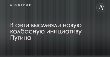 У мережі висміяли нову ковбасну ініціативу Путіна